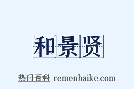 和景贤是什么意思的图片